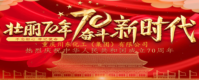 喜迎新中國成立70周年 川東化工集團(tuán)祝福祖國更加繁榮昌盛！